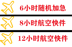 富蕴可可托海航空托运快递公司,专业空运当天件